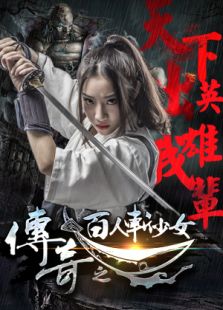 傳奇之百人斬少女