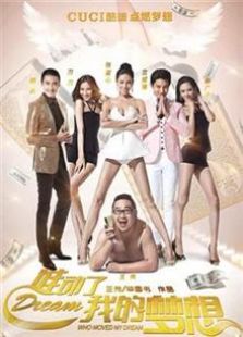 誰動(dòng)了我的夢想（2014）