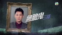 一屋老友記 - 宣傳片 06 - 每間屋總有隻無(wú)膽鬼 (TVB)