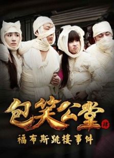 包笑公堂4之福布斯跳樓事件