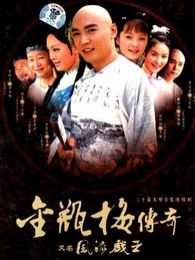 風流戲王