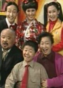 東北一家人2