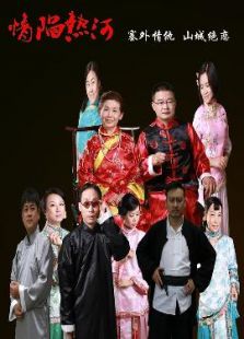 情陷熱河