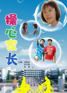 操心家長