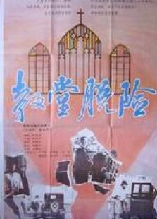 教堂脫險