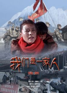 我們是一家人