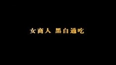 中文版預告片