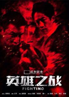 英雄之戰