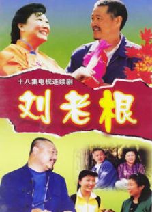劉老根1
