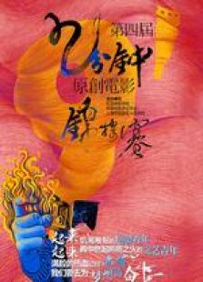 9分鐘微電影大賽