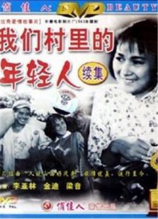 我們村里的年輕人（續(xù)集）