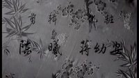 越劇《情探》 00版頭
