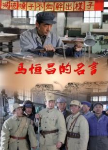 馬恒昌的名言