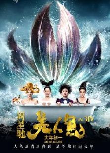 美人魚3D