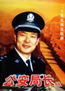 公安局長2
