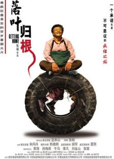 落葉歸根