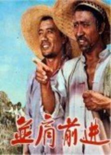 并肩前進