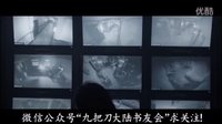 《樓下的房客 》2016 首支預告！【九把刀 經典小說改編】【導演 崔震東】