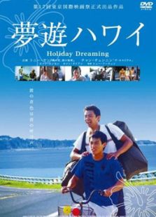 夢游夏威夷