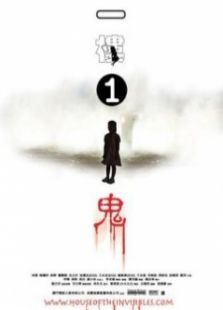 一樓一鬼