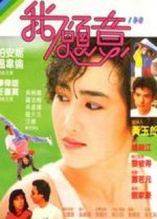 我愿意（1985）粵語