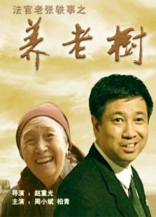 法官老張軼事之養(yǎng)老樹(shù)
