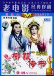 柳毅傳書