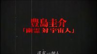 【怪談新耳袋】「新娘篇」預告片