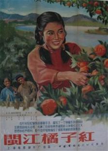 閩江橘子紅（1955）
