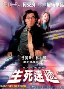 生死速遞