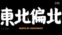 《東北偏北》預告片 2015