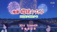 電影版《櫻桃小丸子：來自意大利的少年》首曝中文預告
