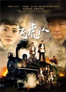 飛虎隊