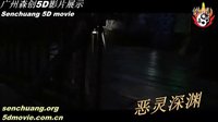 廣州森創(chuàng) 5D電影展示—— 惡靈深淵 5d/6d/7d/8d/9d影院專(zhuān)用影片