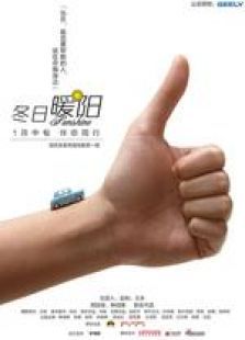 冬日暖陽 微電影