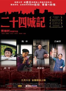 二十四城記
