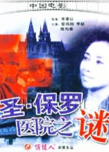 圣·保羅醫院之謎