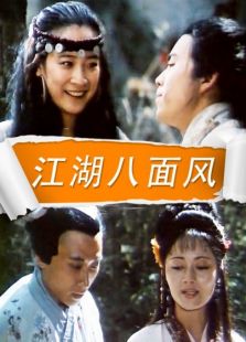 江湖八面風(fēng)