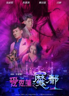 愛夜蒲之魔都