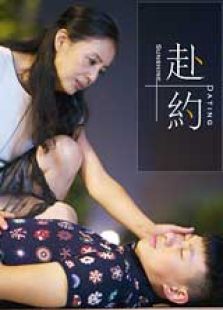赴約