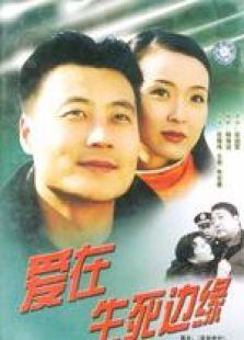 愛在生死邊緣