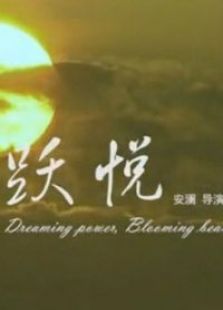 躍悅