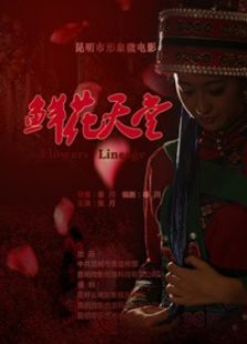 鮮花天堂