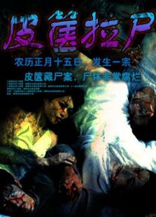 皮篋拉尸