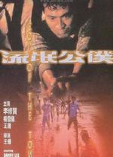 流氓公仆 粵語版