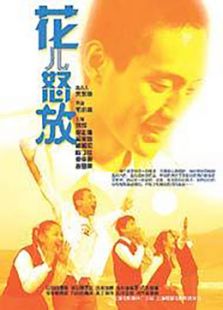 花兒怒放