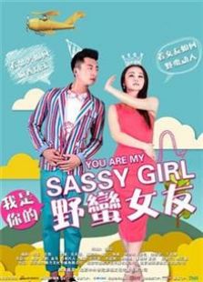 我是你的野蠻女友（2014）