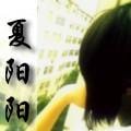 夏陽陽