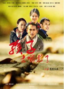 孩子，去哪兒了