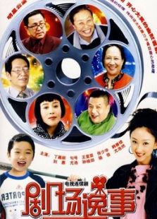劇場逸事